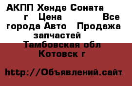 АКПП Хенде Соната5 G4JP 2003г › Цена ­ 14 000 - Все города Авто » Продажа запчастей   . Тамбовская обл.,Котовск г.